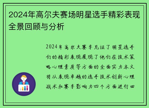 2024年高尔夫赛场明星选手精彩表现全景回顾与分析