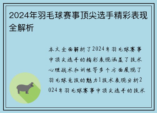 2024年羽毛球赛事顶尖选手精彩表现全解析