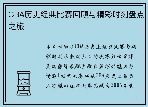 CBA历史经典比赛回顾与精彩时刻盘点之旅