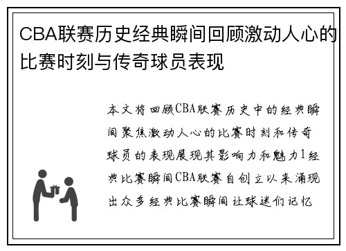 CBA联赛历史经典瞬间回顾激动人心的比赛时刻与传奇球员表现