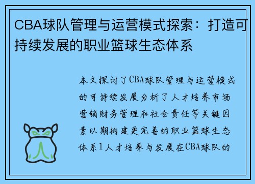 CBA球队管理与运营模式探索：打造可持续发展的职业篮球生态体系