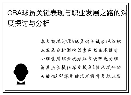 CBA球员关键表现与职业发展之路的深度探讨与分析