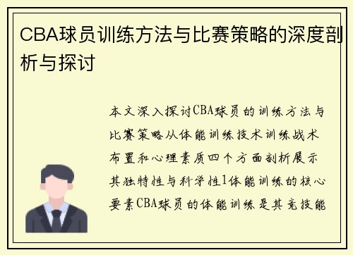 CBA球员训练方法与比赛策略的深度剖析与探讨