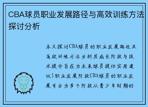 CBA球员职业发展路径与高效训练方法探讨分析