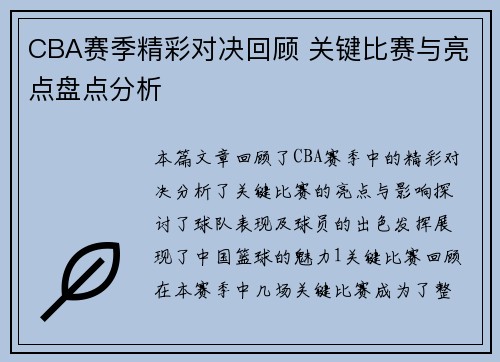 CBA赛季精彩对决回顾 关键比赛与亮点盘点分析