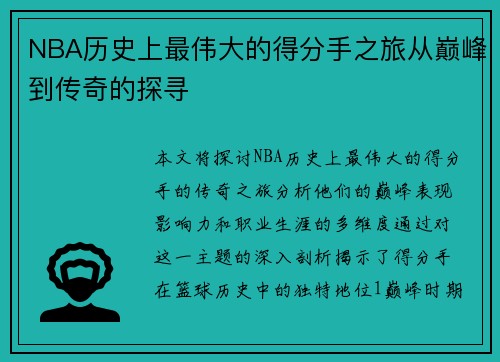 NBA历史上最伟大的得分手之旅从巅峰到传奇的探寻