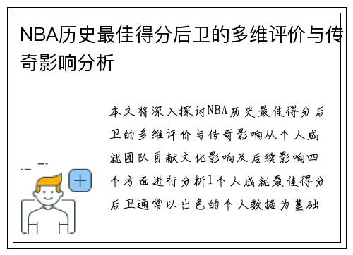 NBA历史最佳得分后卫的多维评价与传奇影响分析