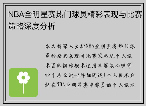 NBA全明星赛热门球员精彩表现与比赛策略深度分析