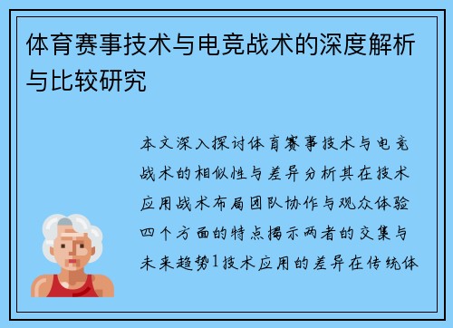 体育赛事技术与电竞战术的深度解析与比较研究