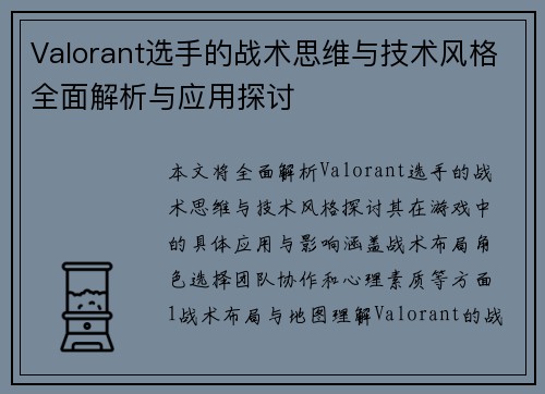 Valorant选手的战术思维与技术风格全面解析与应用探讨