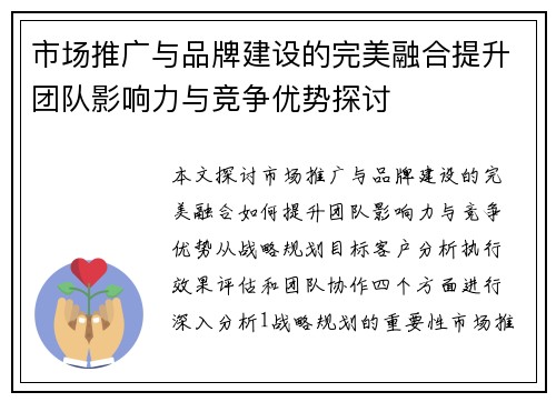 市场推广与品牌建设的完美融合提升团队影响力与竞争优势探讨