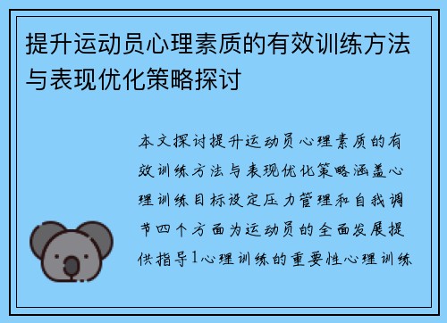 提升运动员心理素质的有效训练方法与表现优化策略探讨