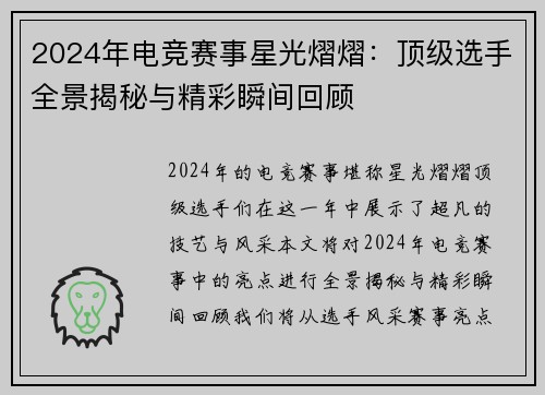 2024年电竞赛事星光熠熠：顶级选手全景揭秘与精彩瞬间回顾