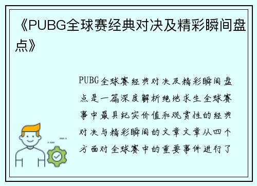 《PUBG全球赛经典对决及精彩瞬间盘点》