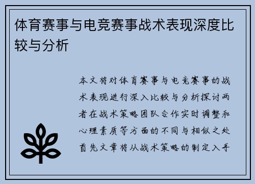 体育赛事与电竞赛事战术表现深度比较与分析