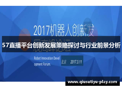 57直播平台创新发展策略探讨与行业前景分析