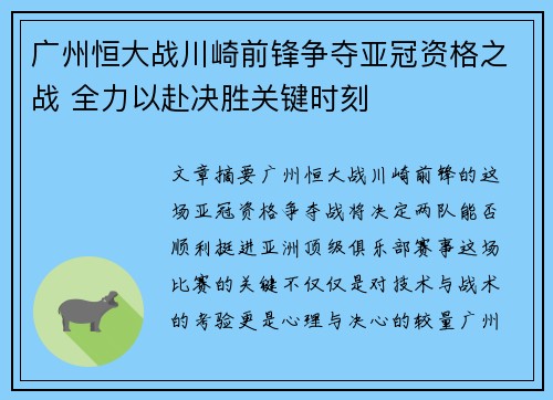 广州恒大战川崎前锋争夺亚冠资格之战 全力以赴决胜关键时刻