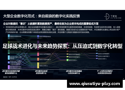 足球战术进化与未来趋势探索：从压迫式到数字化转型