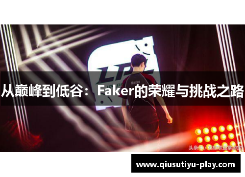 从巅峰到低谷：Faker的荣耀与挑战之路