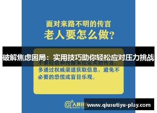 破解焦虑困局：实用技巧助你轻松应对压力挑战