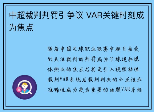 中超裁判判罚引争议 VAR关键时刻成为焦点