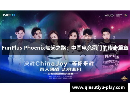 FunPlus Phoenix崛起之路：中国电竞豪门的传奇篇章