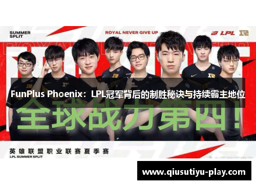 FunPlus Phoenix：LPL冠军背后的制胜秘诀与持续霸主地位