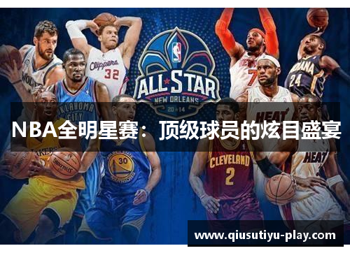 NBA全明星赛：顶级球员的炫目盛宴